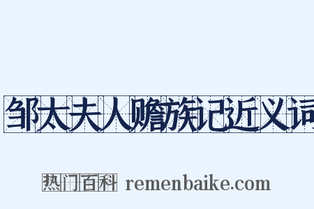 邹太夫人赡族记近义词是什么意思的图片